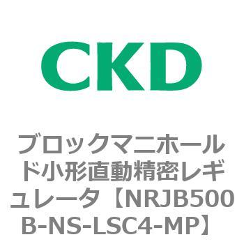 注文コード:83361713 MNRJB500シリーズ ブロックマニホールド小形直動精密レギュレータ CKD