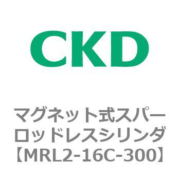 注文コード:83364452 MRL2シリーズ マグネット式スパーロッドレスシリンダ CKD