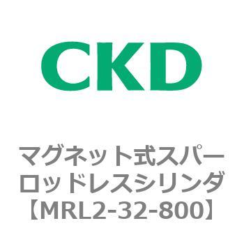 注文コード:83365335 MRL2シリーズ マグネット式スパーロッドレスシリンダ CKD