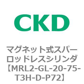 注文コード:83370332 MRL2シリーズ マグネット式スパーロッドレスシリンダ CKD