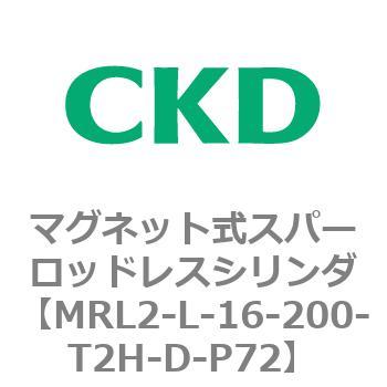 注文コード:83373001 MRL2シリーズ マグネット式スパーロッドレスシリンダ CKD