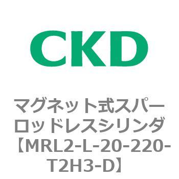 注文コード:83373315 MRL2シリーズ マグネット式スパーロッドレスシリンダ CKD