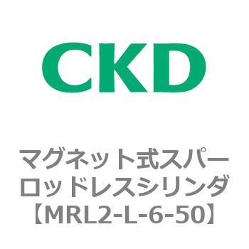 注文コード:83373421 MRL2シリーズ マグネット式スパーロッドレスシリンダ CKD
