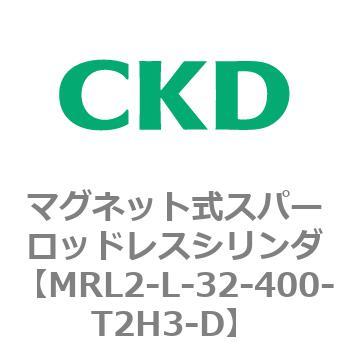 注文コード:83374776 MRL2シリーズ マグネット式スパーロッドレスシリンダ CKD
