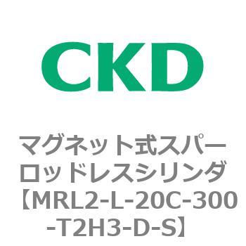 注文コード:83375144 MRL2シリーズ マグネット式スパーロッドレスシリンダ CKD