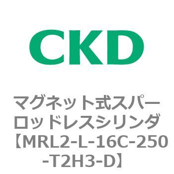 注文コード:83375905 MRL2シリーズ マグネット式スパーロッドレスシリンダ CKD
