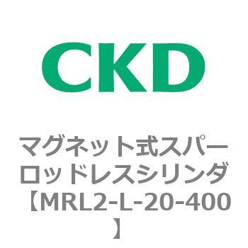 注文コード:83376352 MRL2シリーズ マグネット式スパーロッドレスシリンダ CKD