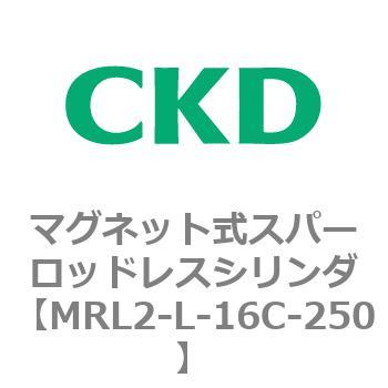 注文コード:83376404 MRL2シリーズ マグネット式スパーロッドレスシリンダ CKD