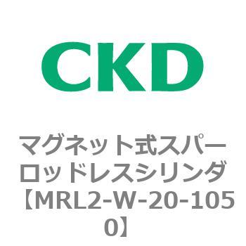 注文コード:83377113 MRL2シリーズ マグネット式スパーロッドレスシリンダ CKD