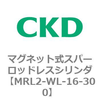 注文コード:83381767 MRL2シリーズ マグネット式スパーロッドレスシリンダ CKD