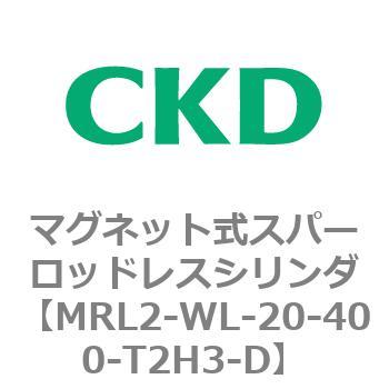 注文コード:83382004 MRL2シリーズ マグネット式スパーロッドレスシリンダ CKD