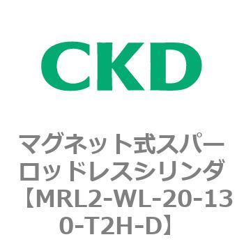 注文コード:83382327 MRL2シリーズ マグネット式スパーロッドレスシリンダ CKD