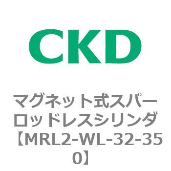 注文コード:83385617 MRL2シリーズ マグネット式スパーロッドレスシリンダ CKD