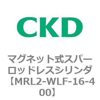 注文コード:83386213 MRL2シリーズ マグネット式スパーロッドレスシリンダ CKD