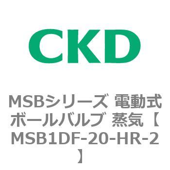 注文コード:83390167 MSBシリーズ 電動式ボールバルブ 蒸気(MSB1~) CKD