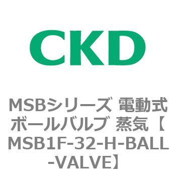 注文コード:83390824 MSBシリーズ 電動式ボールバルブ 蒸気(MSB1~) CKD