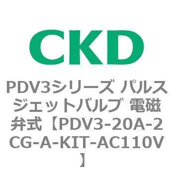 注文コード:83453702 PDV3シリーズ パルスジェットバルブ 電磁弁 CKD