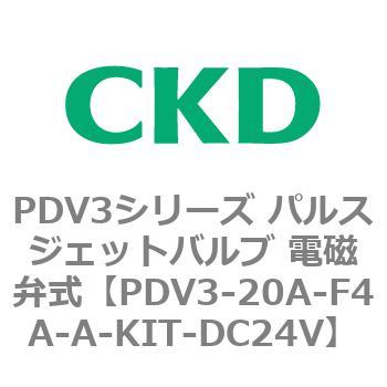 注文コード:83453982 PDV3シリーズ パルスジェットバルブ 電磁弁 CKD