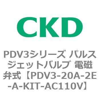 注文コード:83454007 PDV3シリーズ パルスジェットバルブ 電磁弁 CKD