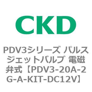 注文コード:83454095 PDV3シリーズ パルスジェットバルブ 電磁弁 CKD