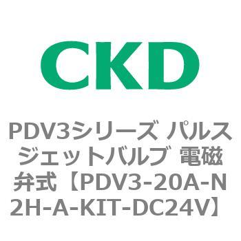 注文コード:83454463 PDV3シリーズ パルスジェットバルブ 電磁弁 CKD