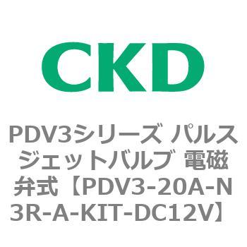 注文コード:83454515 PDV3シリーズ パルスジェットバルブ 電磁弁 CKD