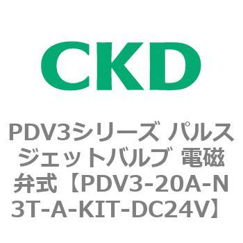 注文コード:83454585 PDV3シリーズ パルスジェットバルブ 電磁弁 CKD