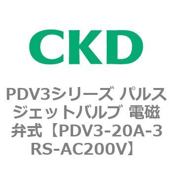 注文コード:83454655 PDV3シリーズ パルスジェットバルブ 電磁弁 CKD