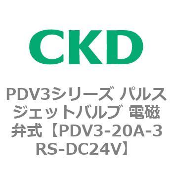 注文コード:83454664 PDV3シリーズ パルスジェットバルブ 電磁弁 CKD