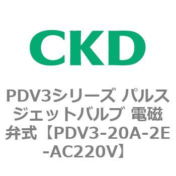 注文コード:83454883 PDV3シリーズ パルスジェットバルブ 電磁弁 CKD