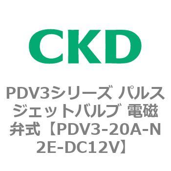 注文コード:83455102 PDV3シリーズ パルスジェットバルブ 電磁弁 CKD