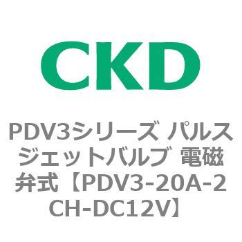 注文コード:83455321 PDV3シリーズ パルスジェットバルブ 電磁弁 CKD