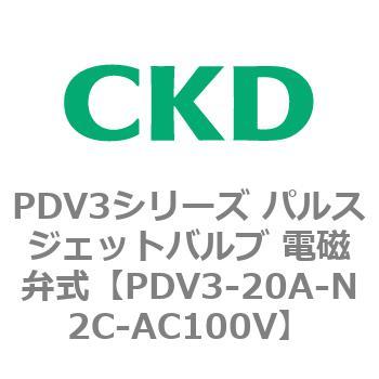 注文コード:83455477 PDV3シリーズ パルスジェットバルブ 電磁弁 CKD