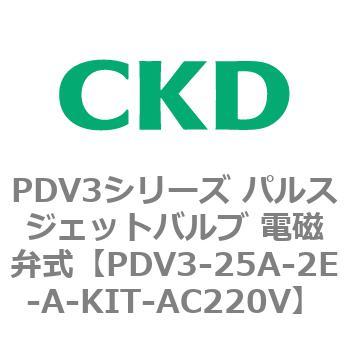 注文コード:83455547 PDV3シリーズ パルスジェットバルブ 電磁弁 CKD