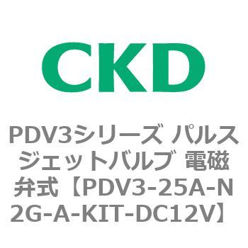 注文コード:83455732 PDV3シリーズ パルスジェットバルブ 電磁弁 CKD