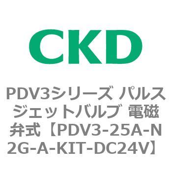 注文コード:83455741 PDV3シリーズ パルスジェットバルブ 電磁弁 CKD