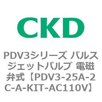 注文コード:83456125 PDV3シリーズ パルスジェットバルブ 電磁弁 CKD