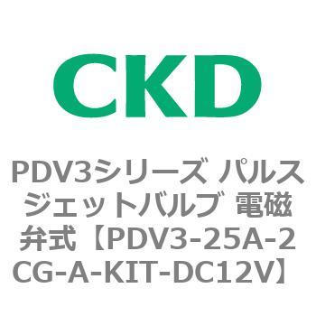 注文コード:83456213 PDV3シリーズ パルスジェットバルブ 電磁弁 CKD