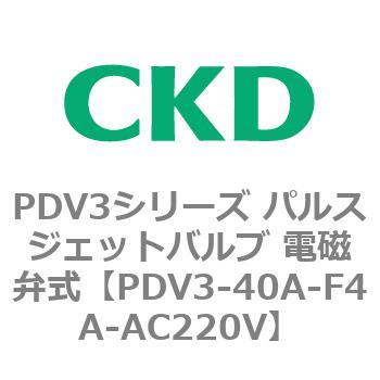 注文コード:83457491 PDV3シリーズ パルスジェットバルブ 電磁弁 CKD