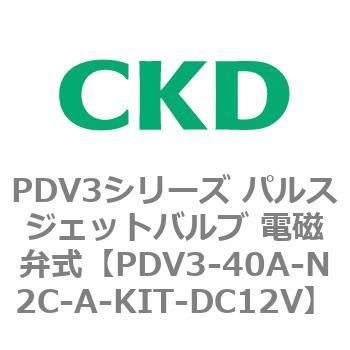 注文コード:83457595 PDV3シリーズ パルスジェットバルブ 電磁弁 CKD