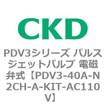 注文コード:83457683 PDV3シリーズ パルスジェットバルブ 電磁弁 CKD