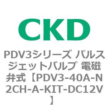 注文コード:83457717 PDV3シリーズ パルスジェットバルブ 電磁弁 CKD