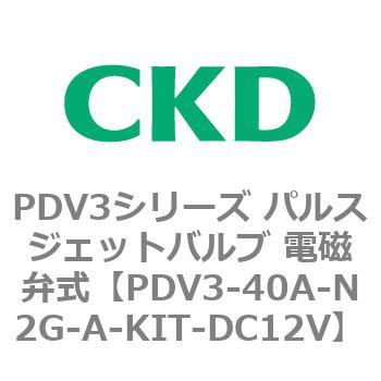 注文コード:83457832 PDV3シリーズ パルスジェットバルブ 電磁弁 CKD