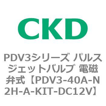 注文コード:83457893 PDV3シリーズ パルスジェットバルブ 電磁弁 CKD