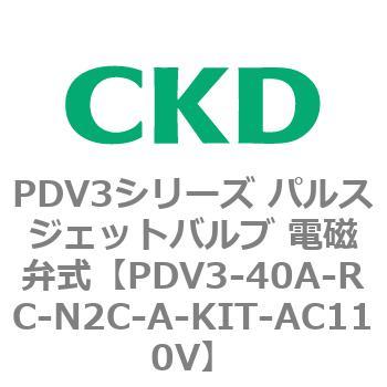 注文コード:83458103 PDV3シリーズ パルスジェットバルブ 電磁弁 CKD