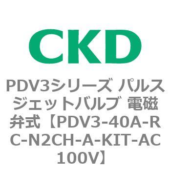 注文コード:83458225 PDV3シリーズ パルスジェットバルブ 電磁弁 CKD