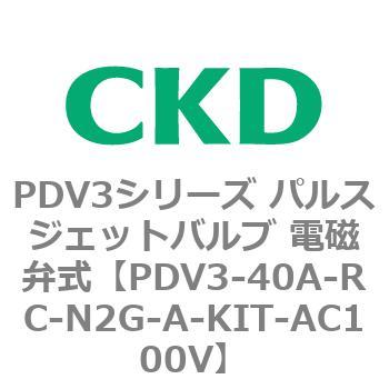 注文コード:83458347 PDV3シリーズ パルスジェットバルブ 電磁弁 CKD