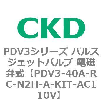 注文コード:83458417 PDV3シリーズ パルスジェットバルブ 電磁弁 CKD