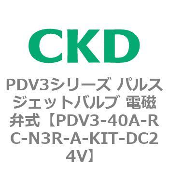 注文コード:83458514 PDV3シリーズ パルスジェットバルブ 電磁弁 CKD
