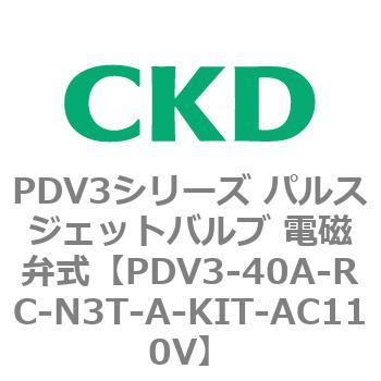 注文コード:83458532 PDV3シリーズ パルスジェットバルブ 電磁弁 CKD